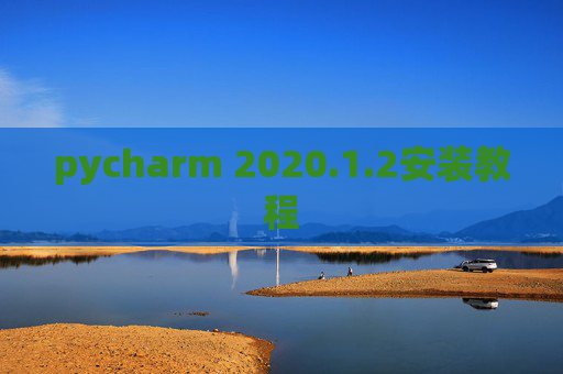 pycharm 2020.1.2安装教程